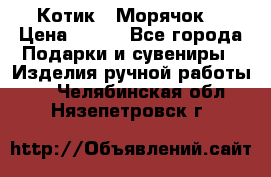 Котик  “Морячок“ › Цена ­ 500 - Все города Подарки и сувениры » Изделия ручной работы   . Челябинская обл.,Нязепетровск г.